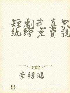 短剧我真只是个纨绔免费观看