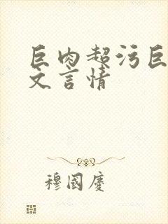 巨肉超污巨黄h文言情