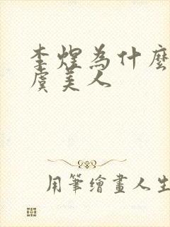 李煜为什么要写虞美人