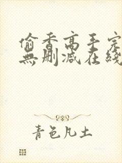 偷香高手完整版无删减在线阅读