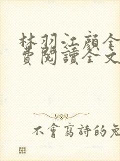 林羽江颜全文免费阅读全文封面