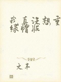 我真没想重生啊绿帽版