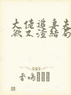 大佬追妻夫人又欲又渣结局免费阅读封面