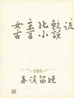 女主比较流氓的古言小说