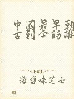 中国最早朝代从古到今的排列顺序