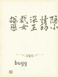 总裁深情隐忍暗恋女主的小说