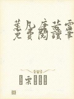 叶凡唐若雪全文免费阅读笔趣阁