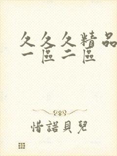 久久久精品人妻一区二区