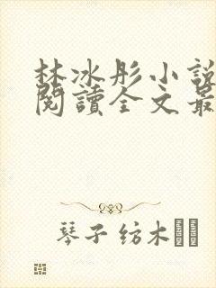 林冰彤小说免费阅读全文最新章节