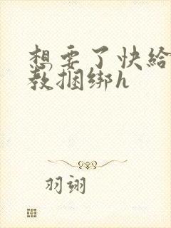 想要了快给我调教捆绑h封面