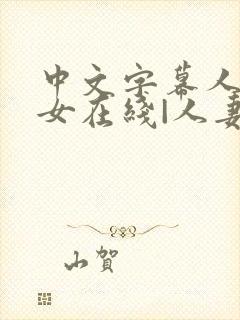 中文字幕人妻熟女在线|人妻一区日韩