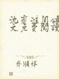 沈霁淮周颂宜全文免费阅读封面