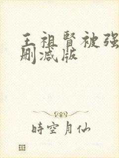 王祖贤被强d无删减版