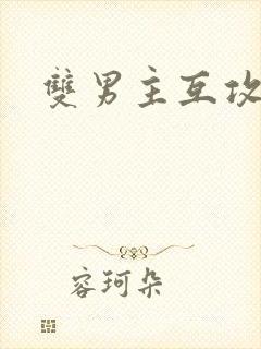 双男主互攻h文