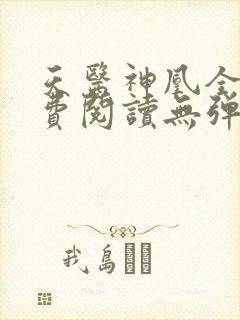 天医神凰全文免费阅读无弹窗