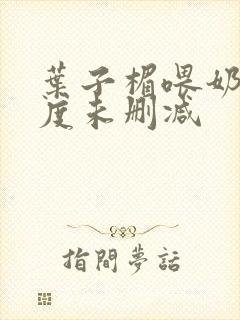 叶子楣喂奶大尺度未删减封面