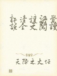 许清让梁觉深小说全文阅读