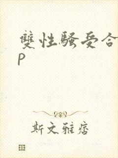 双性骚受合集np