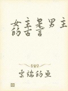 女主是男主下属的古言封面