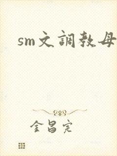 sm文调教母狗
