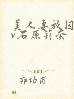 美人妻放囚禁av石原莉奈