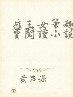 瘾玉女笔趣阁免费阅读小说最新章节封面