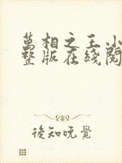 万相之王小说完整版在线阅读