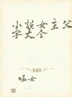 小说女主父母名字大全