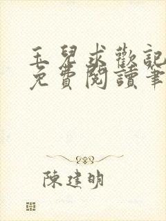 玉儿求欢记全文免费阅读笔趣阁无弹窗