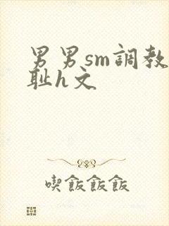 男男sm调教羞耻h文封面