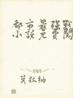 都市最强战神 小说免费阅读封面