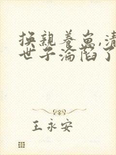 换亲养崽,清冷世子沦陷了全书下载