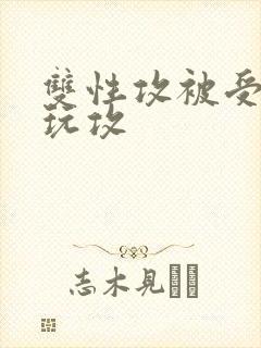 双性攻被受玩批玩攻