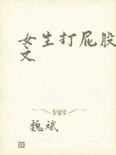 女生打屁股训诫文