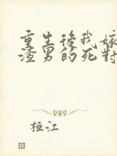 重生后我嫁给了渣男的死对头短剧