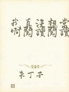 我真没想当皇帝啊阅读阅读全文