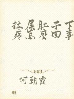 拉屎肚子下面绞疼怎么回事封面