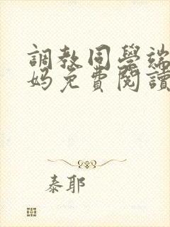 调教同学端庄妈妈免费阅读全文