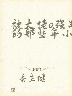 被大佬o强制爱的那些年小说免费阅读