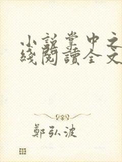 小说掌中之物在线阅读全文