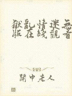 狱乱情迷无删减版在线观看