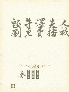 轻井泽夫人电视剧免费播放封面