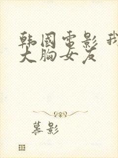 韩国电影 我的大胸女友