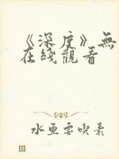 《深度》无删减在线观看封面