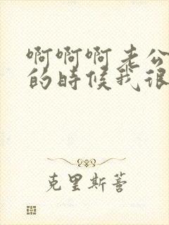 啊啊啊老公你艹的时候我很爽封面