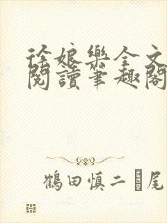 徐娘乐全文免费阅读笔趣阁