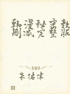 韩漫秘密教学无删减完整版