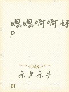 嗯嗯啊啊好爽np