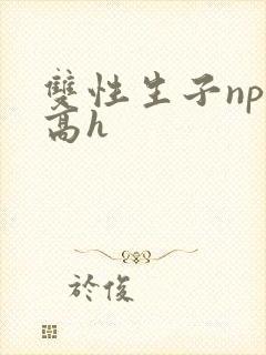 双性生子np肉高h封面