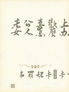 老公喜欢上别的女人怎么办